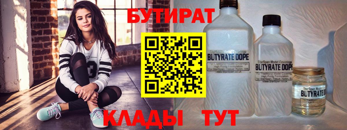 БУТИРАТ  Вход с VPN  Обь  БУТИРАТ бутандиол 